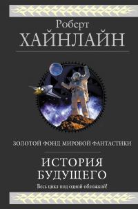 Обложка книги «История будущего (сборник)»