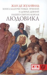 Обложка книги «Книга благочестивых речений и добрых деяний нашего святого короля Людовика»