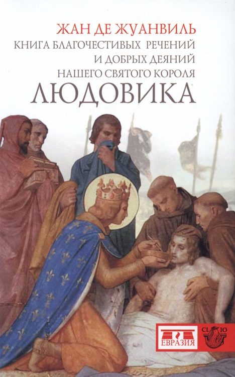 Обложка книги «Книга благочестивых речений и добрых деяний нашего святого короля Людовика»