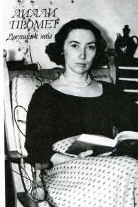 Обложка книги «Девушки с неба»