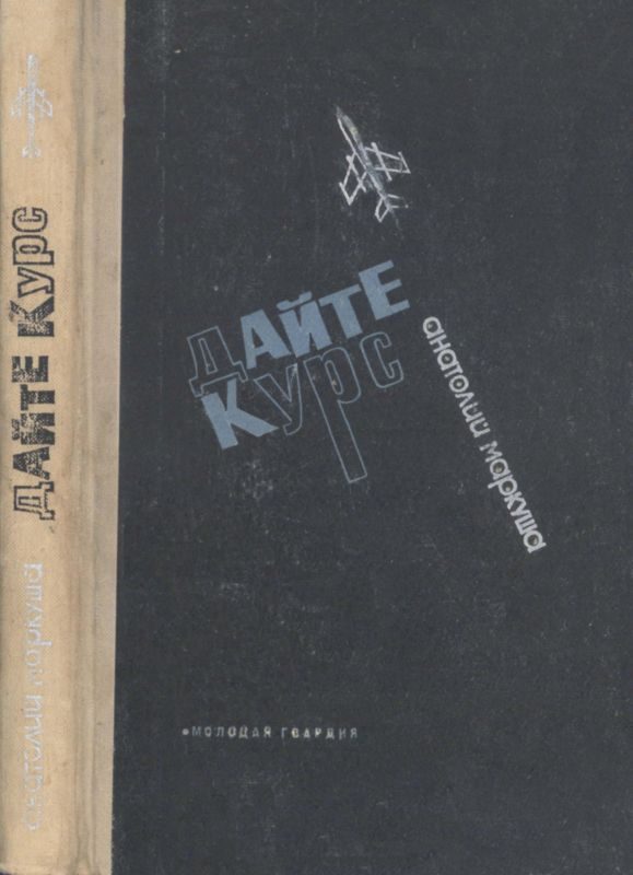Обложка книги «Дайте курс»