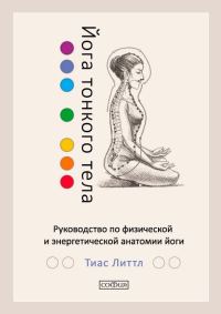 Обложка книги «Йога тонкого тела. Руководство по физической и энергетической анатомии йоги»