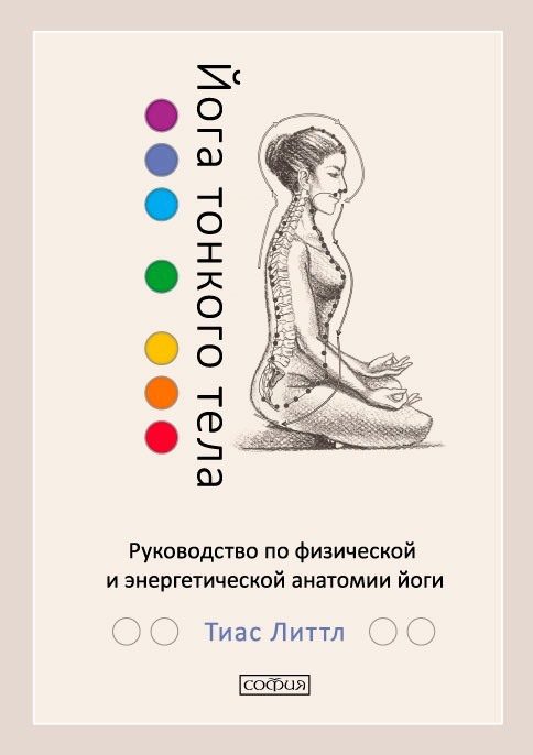Обложка книги «Йога тонкого тела. Руководство по физической и энергетической анатомии йоги»