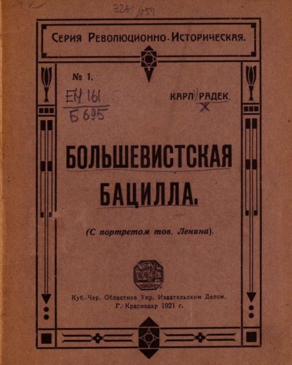 Обложка книги «Большевистская бацилла»