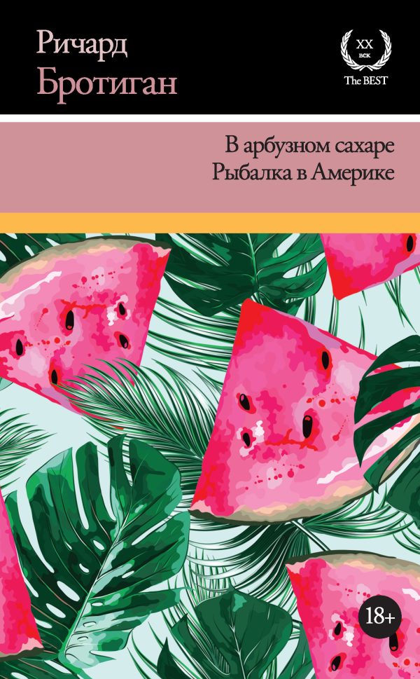 Обложка книги «В арбузном сахаре. Рыбалка в Америке»
