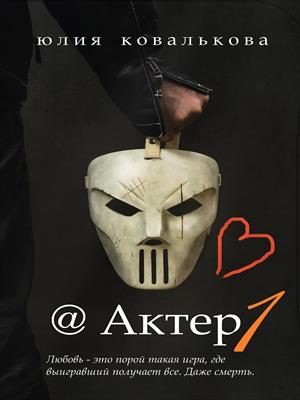 Обложка книги «Актер. Часть 1»