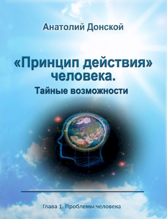 Обложка книги ««Принцип действия» человека. Тайные возможности»
