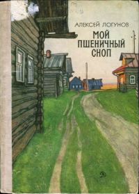 Обложка книги «Мой пшеничный сноп»