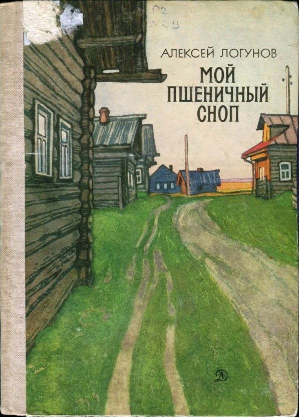 Обложка книги «Мой пшеничный сноп»