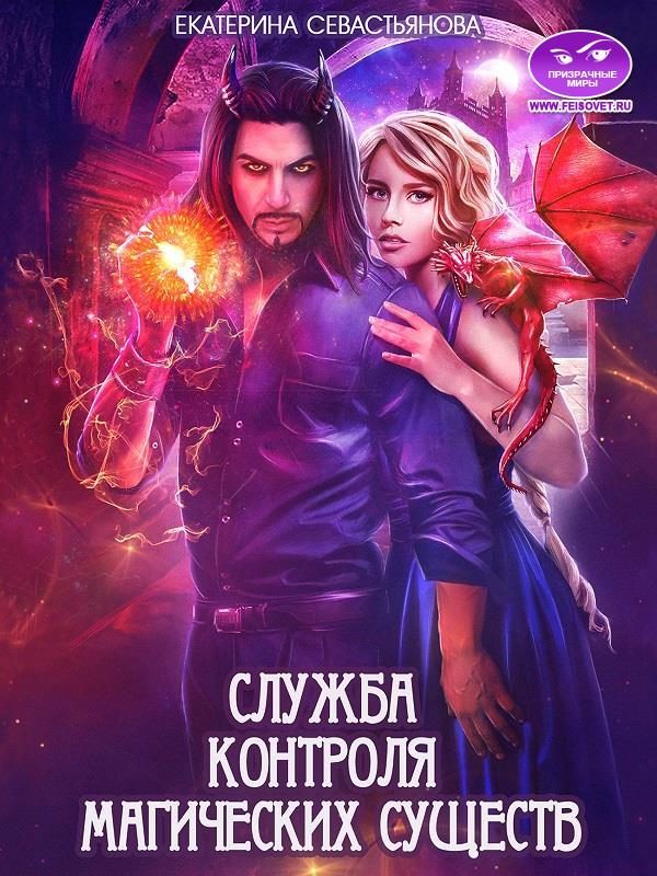 Обложка книги «Служба контроля магических существ»