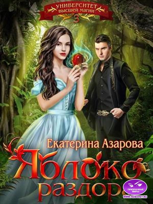 Обложка книги «Яблоко раздора»