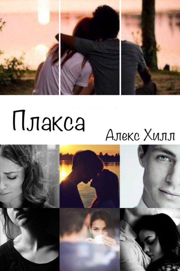 Обложка книги «Плакса»