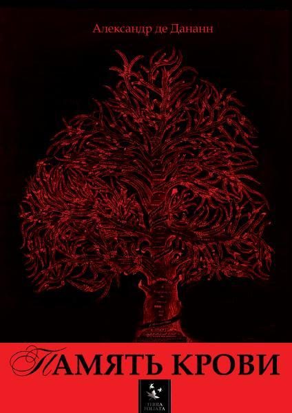 Обложка книги «Память крови»