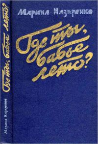 Обложка книги «Где ты, бабье лето?»