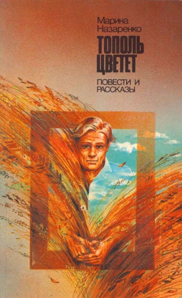 Обложка книги «Тополь цветет: Повести и рассказы»