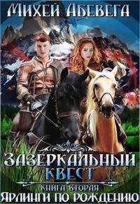 Обложка книги «Ярлинги по рождению»
