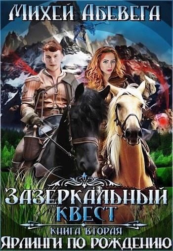 Обложка книги «Ярлинги по рождению»