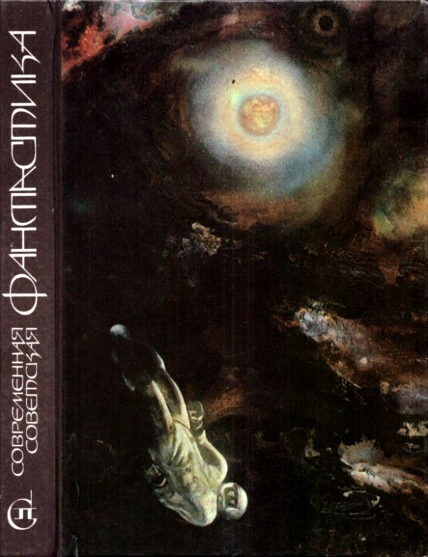Обложка книги «Современная советская фантастика»