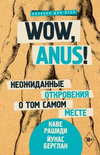 Обложка книги «Wow, anus! Неожиданные откровения о том самом месте»