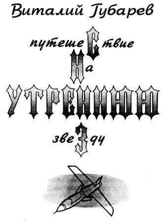 Обложка книги «Путешествие на Утреннюю Звезду»