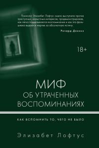 Обложка книги «Миф об утраченных воспоминаниях. Как вспомнить то, чего не было»