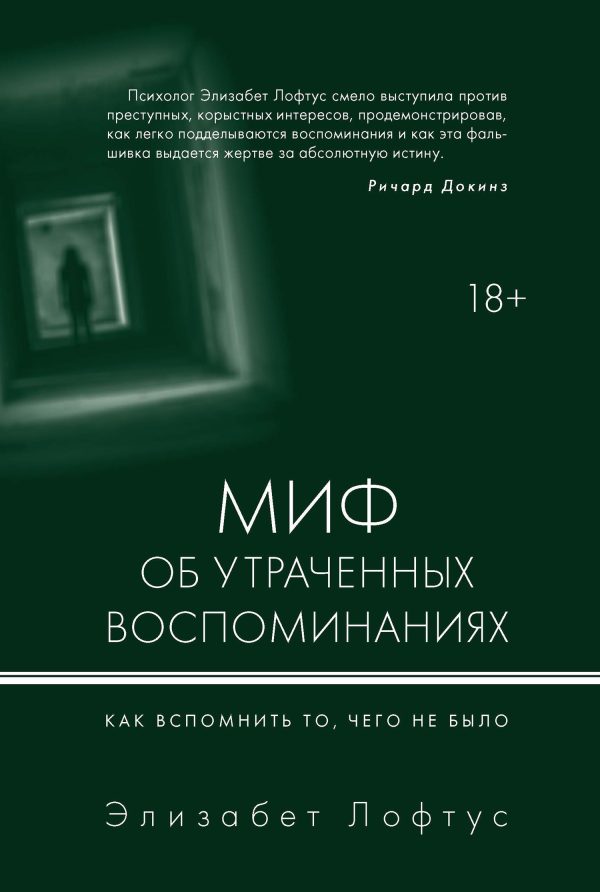 Обложка книги «Миф об утраченных воспоминаниях. Как вспомнить то, чего не было»