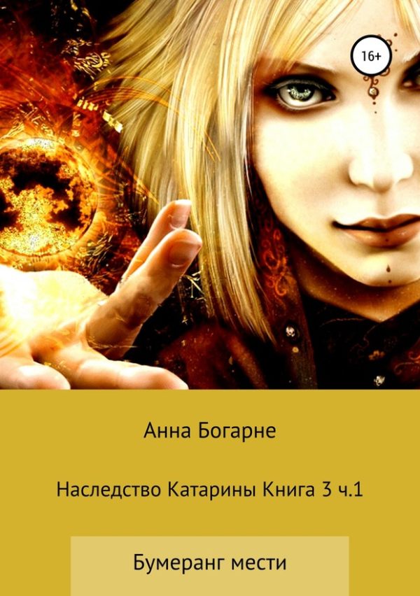Обложка книги «Наследство Катарины. Книга 3. Часть 1. Бумеранг мести»