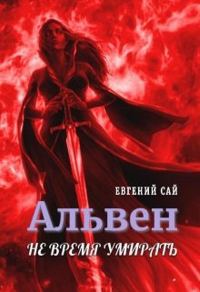 Обложка книги «Не время умирать»