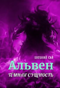 Обложка книги «Тёмная сущность»