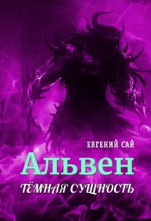 Обложка книги «Тёмная сущность»