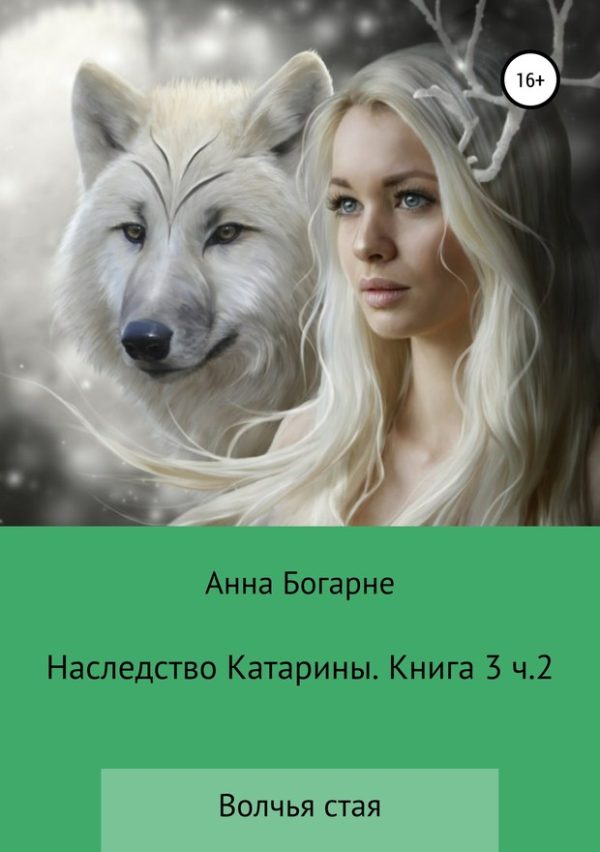 Обложка книги «Наследство Катарины. Книга 3. Часть 2. Волчья стая»