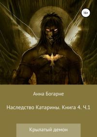 Обложка книги «Наследство Катарины. Книга 4. Крылатый демон. Часть 1»