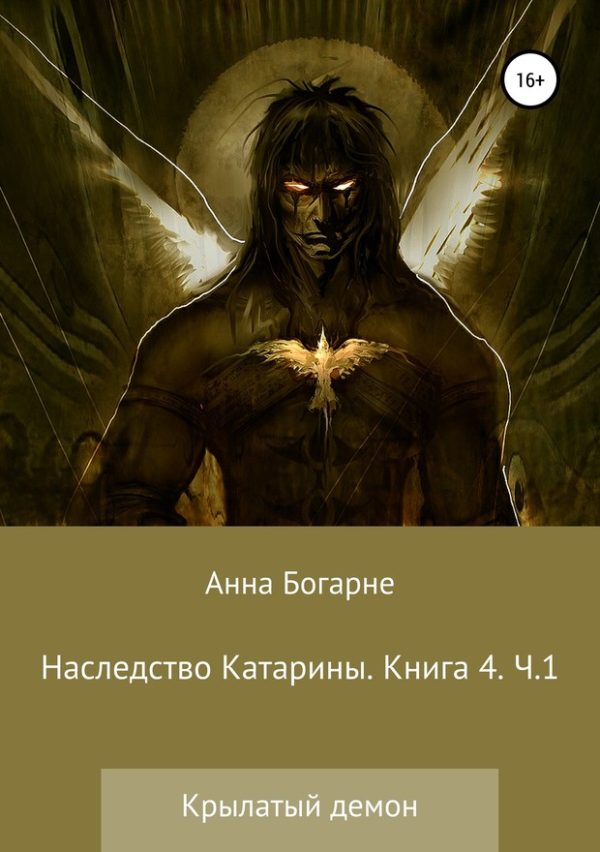 Обложка книги «Наследство Катарины. Книга 4. Крылатый демон. Часть 1»