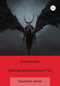Обложка книги «Наследство Катарины. Книга 4. Крылатый демон. Часть 2»