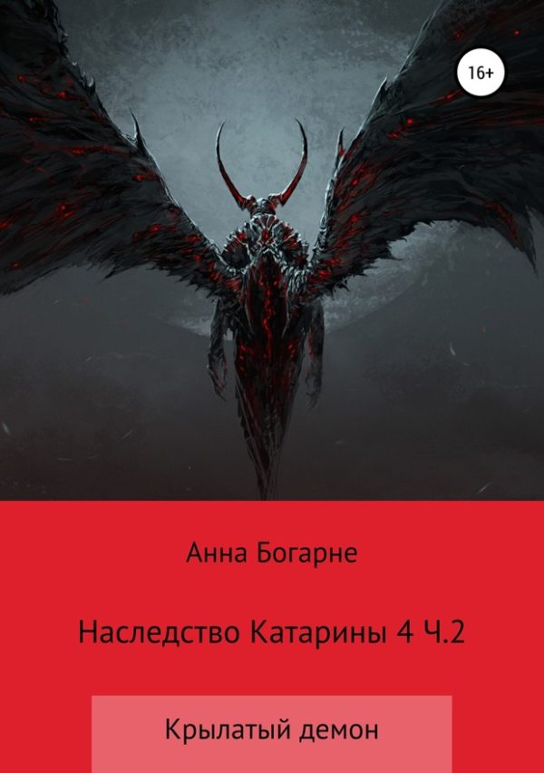 Обложка книги «Наследство Катарины. Книга 4. Крылатый демон. Часть 2»