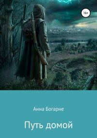 Обложка книги «Путь домой»