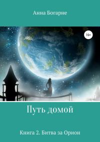 Обложка книги «Битва за Орион»