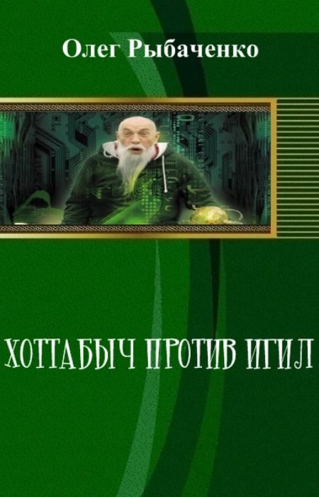 Обложка книги «Хоттабыч против Игил»