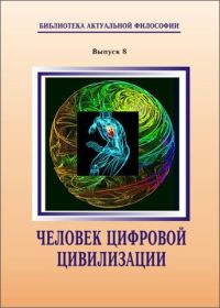 Обложка книги «Человек цифровой цивилизации»