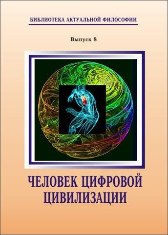 Обложка книги «Человек цифровой цивилизации»
