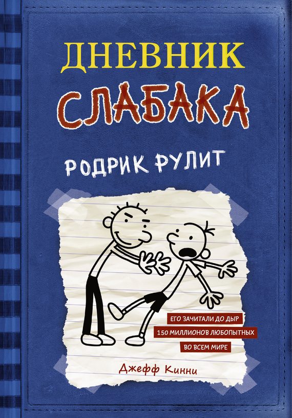 Обложка книги «Родрик рулит»