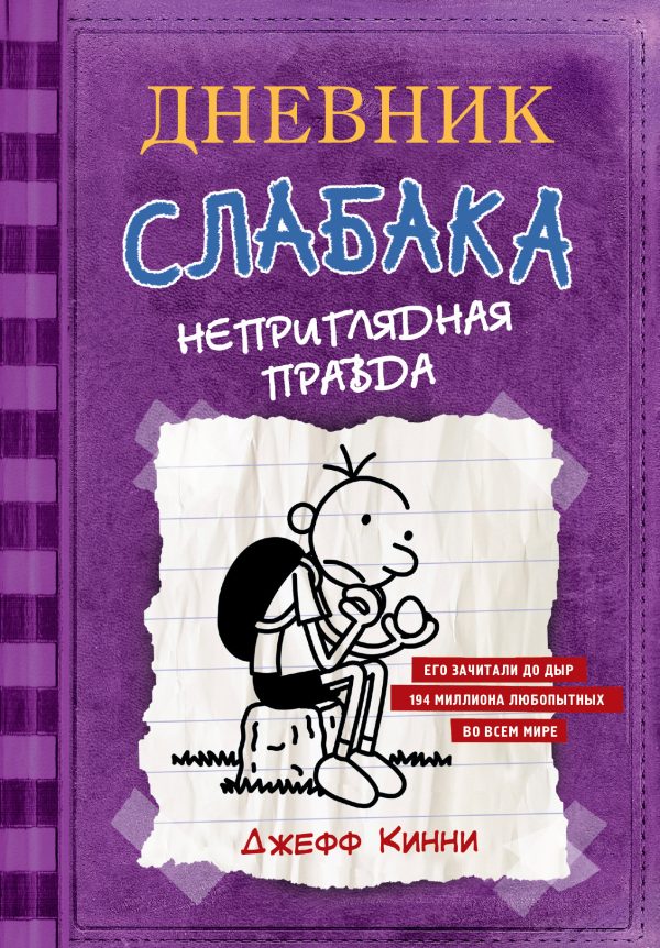 Обложка книги «Неприглядная правда»
