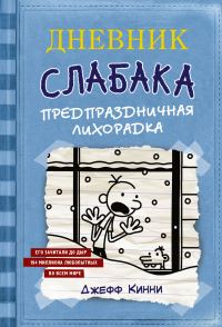 Обложка книги «Предпраздничная лихорадка»