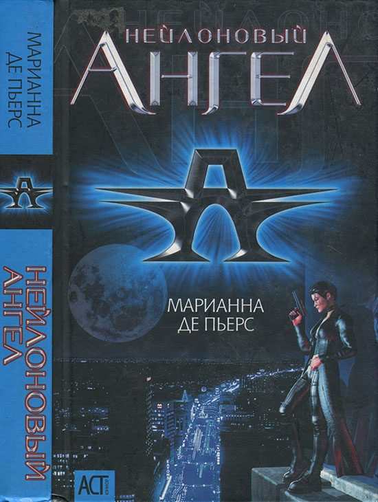 Обложка книги «Нейлоновый ангел»