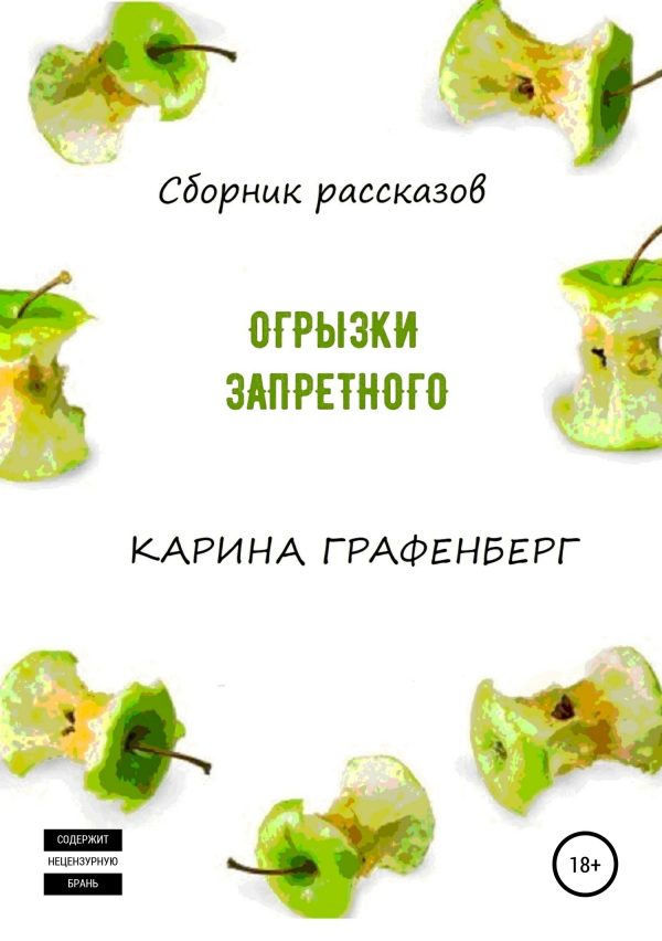 Обложка книги «Огрызки запретного»