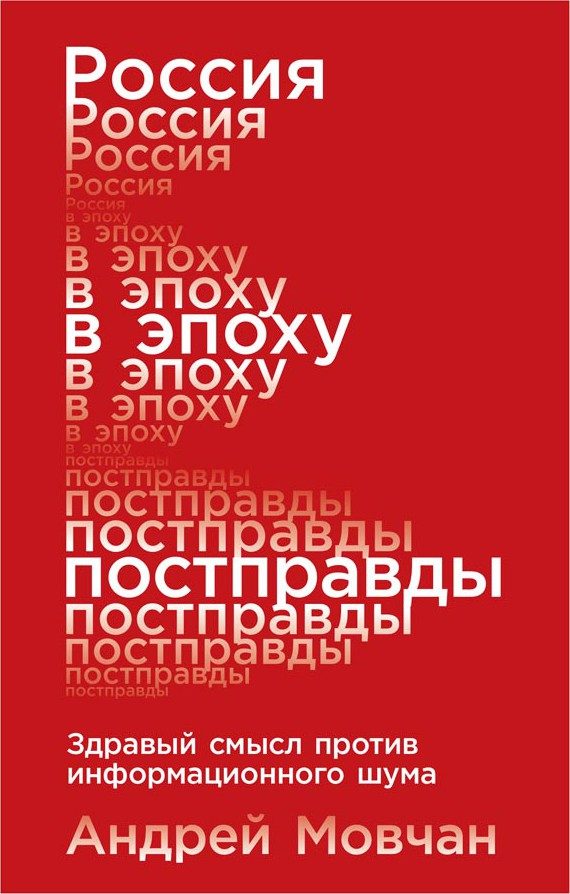 Обложка книги «Россия в эпоху постправды. Здравый смысл против информационного шума»