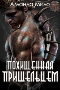 Обложка книги «Похищенная пришельцем»