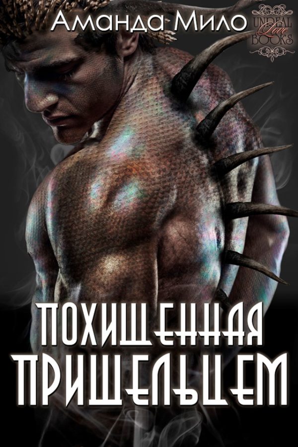 Обложка книги «Похищенная пришельцем»