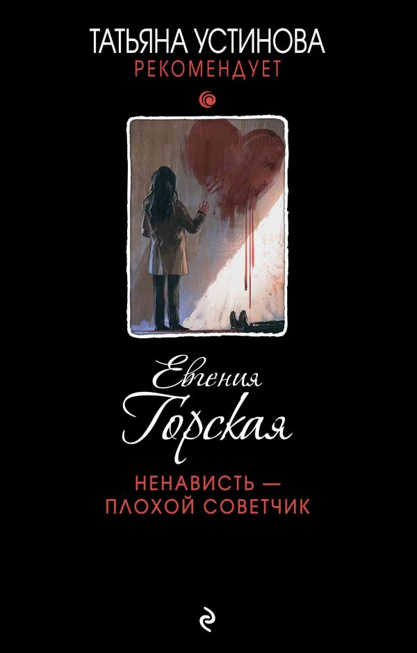 Обложка книги «Ненависть – плохой советчик»