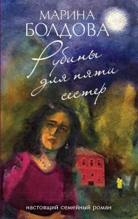 Обложка книги «Рубины для пяти сестер»